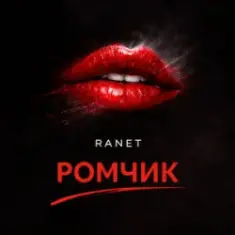 Ranet — Ромчик