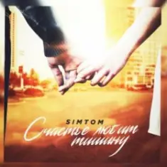 ST — Счастье любит тишину