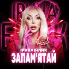 Ірина Білик — Запам'ятай