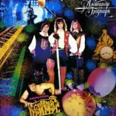 Старый примус — Бродяга