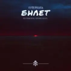 Mojangel — Театральный билет