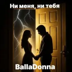 BallaDonna — Ни меня, ни тебя