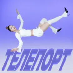 Уляна Шуба — ТЕЛЕПОРТ