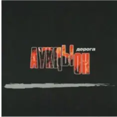 АукцЫон — Дорога (саундтрек х/ф Брат 2)