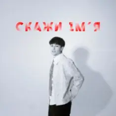 SKRYAGA — Скажи ім'я