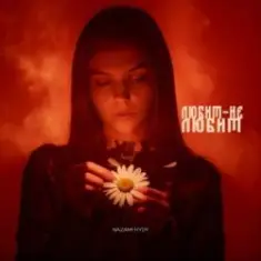 NAZAMI & HYDY — Любит-не любит