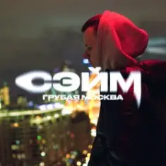 СЭЙМ — Не сдамся