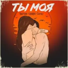 Тайпан feat. Sharai & Gariko — Ты Моя