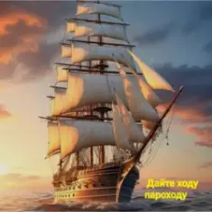 группа Курнуц — Дайте ходу пароходу