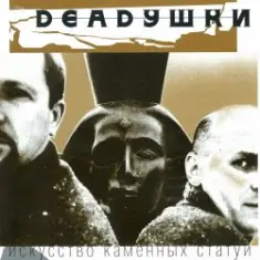 Deadушки — Мода