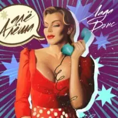 Лада Дэнс — Алё Алёша