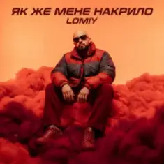 Lomiy — Як же мене накрило