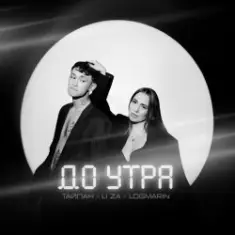 Тайпан feat. Logmarin & LI ZA — До Утра