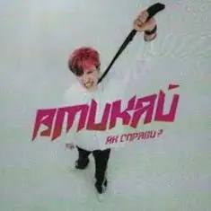 Вмикай — Як справи