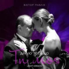 Віктор Павлік — Я дякую тобі, що ти моя (Light Version)