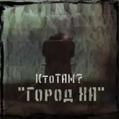 Местный — Лудоман