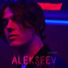 ALEKSEEV — Целуй
