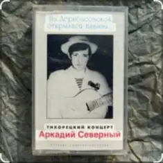 Аркадий Северный — Алёшка жарил на баяне