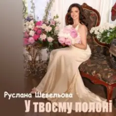Руслана Шевельова — У твоєму полоні