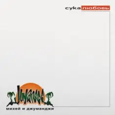 Михей & Джуманджи — Сука Любовь (AnT drum edit)