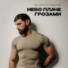 Віталій Козловський — Небо плаче грозами