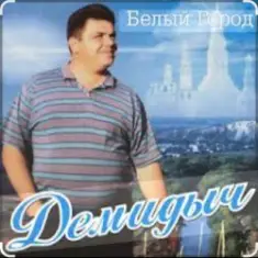 Демидыч — Белые горы