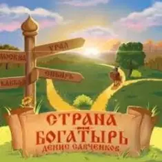 Денис Савченков — Русская заря