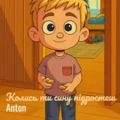 Anton — Колись ти сину підростеш