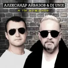 Александр Айвазов & DJ Unix — А Ты Дождись (Disco 90 Version)