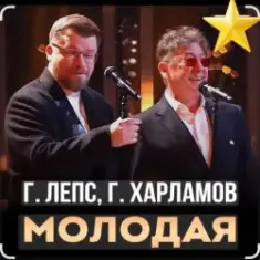 Григорий Лепс & Гарик Харламов — Молодая