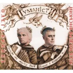 Олег Скрипка и Лесь Подерв'янський — Шалена зірка