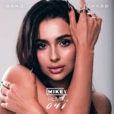 Анна Трінчер — Очі (MiKey Remix)