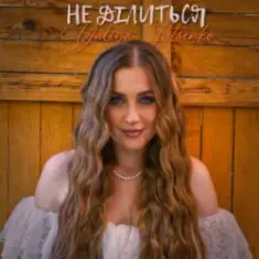 Yuliya Lutsenko — Не ділиться