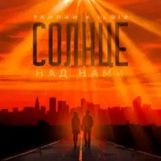 Тайпан feat. IL'GIZ — Солнце над нами