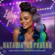 Наташа Королёва — Давай гуляй!