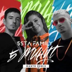 5sta Family — 5 минут