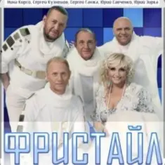 группа Фристайл — Капелька