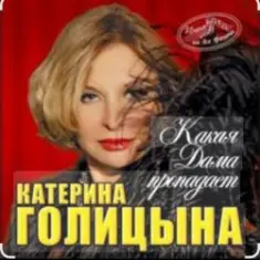 Катерина Голицына — Какая дама пропадает