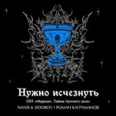 NANSI & SIDOROV, Kagramanov — Нужно исчезнуть