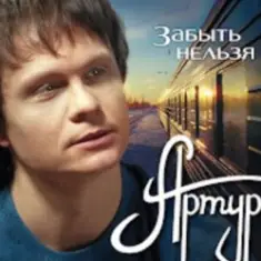 Забыть нельзя