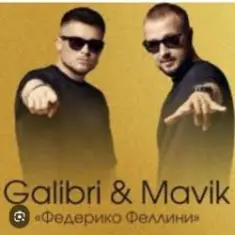 Galibri & Mavik — Федерико Феллини