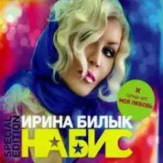 Ирина Билык — Мир не знает