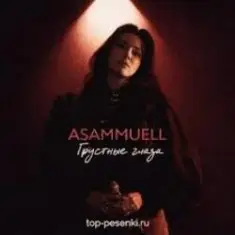ASAMMUELL — Грустные глаза
