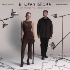 Женя Трофимов & Nansi & Sidorov — Вторая весна(OST Ландыши. Такая нежная любовь)