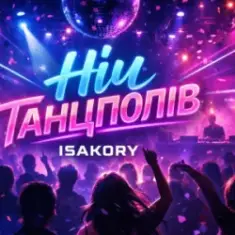 ISAKORY — НІЧ танцполів