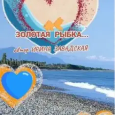 Нейросеть — Рыбку золотую в море повстречала