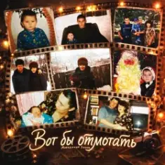 Александр Лонов — Вот бы отмотать