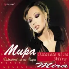 Мира — Не мога