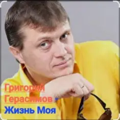 Григорий Герасимов — Жизнь моя