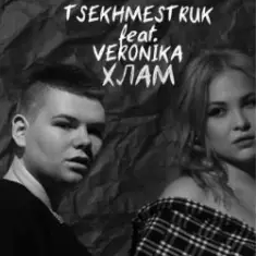 TSEKHMESTRUK & VERONIKA — Хлам